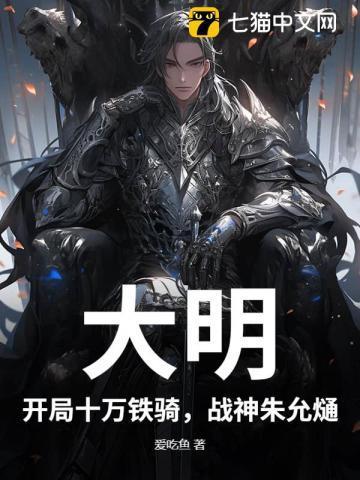 大明:开局十万铁骑,战神朱允熥