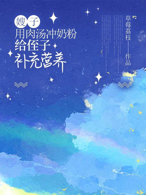 嫂子用肉汤冲奶粉,给侄子补充营养