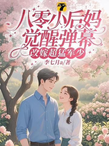 八零小后妈,觉醒弹幕改嫁超猛军少