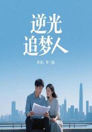 逆光追梦人