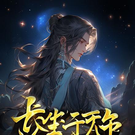 长生千万年,我才不稀罕证道成帝