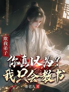 欺我弟子,你真以为我只会教书?