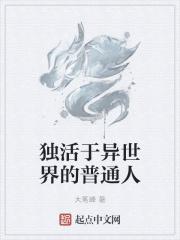 独活于异世界的普通人