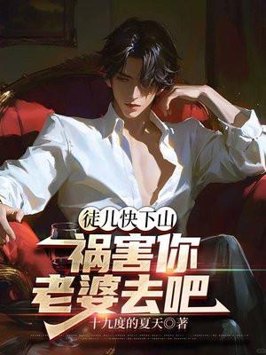徒儿快下山,祸害你老婆去吧