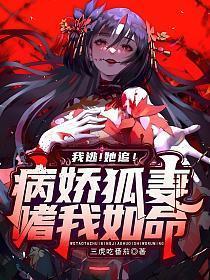 我逃!她追!病娇狐妻嗜我如命