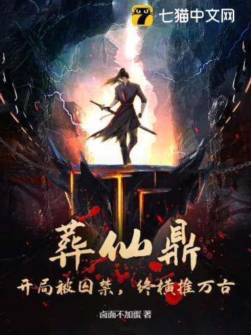 葬仙鼎:开局被囚禁,终横推万古