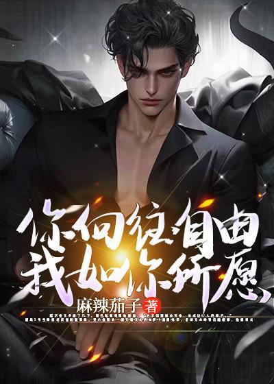 你向往自由,我如你所愿