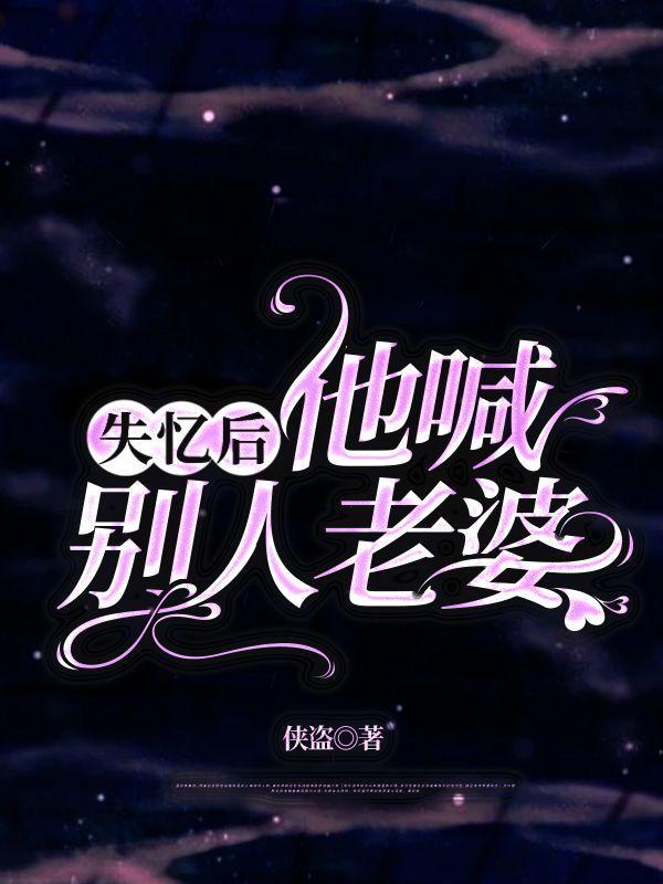 失忆后,他喊别人老婆