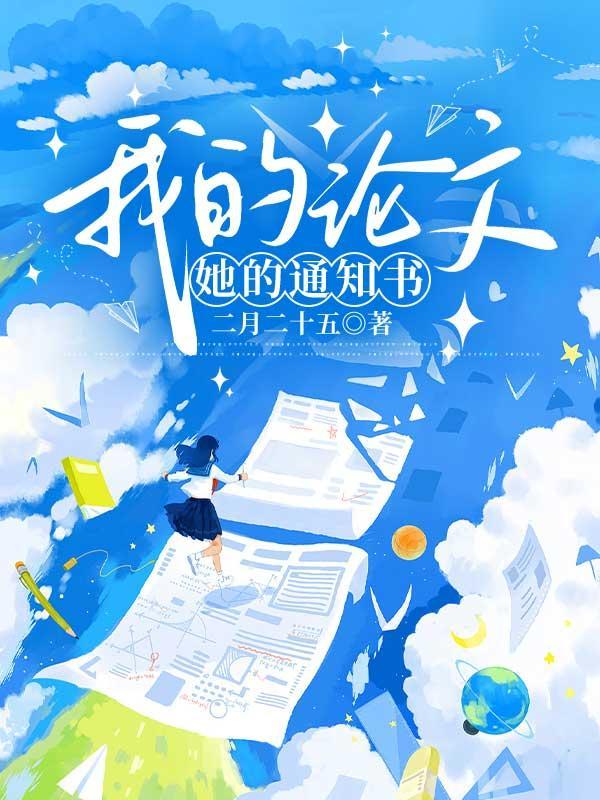 我的论文,她的通知书