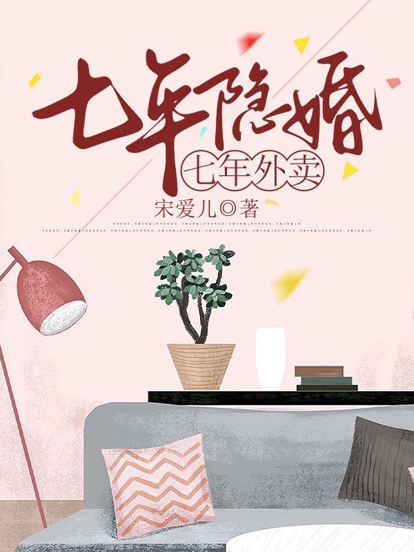 七年隐婚,七年外卖