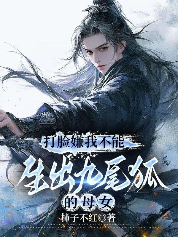 打脸嫌我不能生出九尾狐的母女