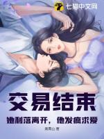 交易结束!她利落离开,他发疯求爱