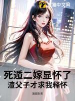 死遁二嫁显怀了,渣父子才求我释怀