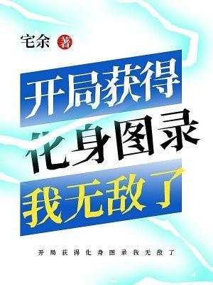 开局获得化身图录我无敌了