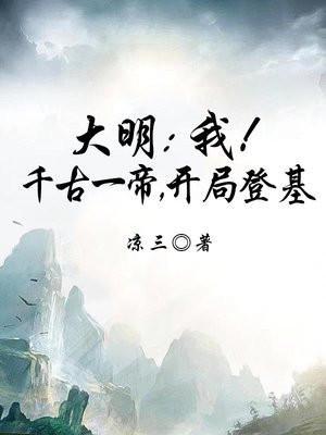 大明:我!千古一帝,开局登基
