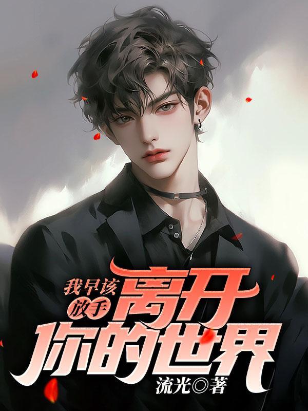 我早该放手,离开你的世界