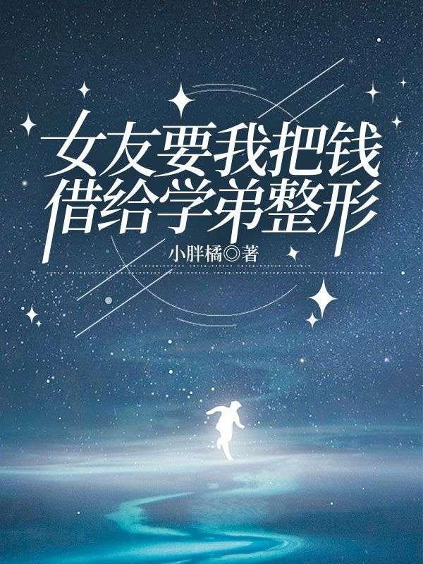 女友要我把钱借给学弟整形