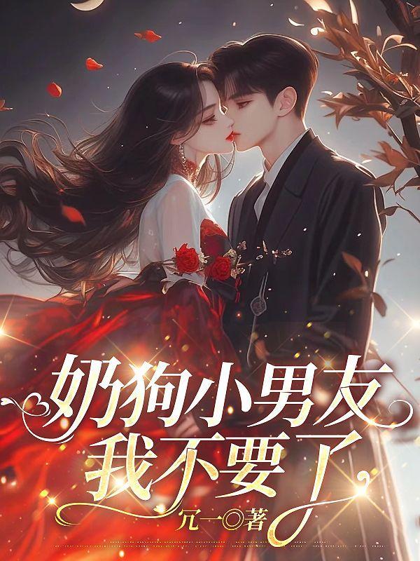 奶狗小男友,我不要了