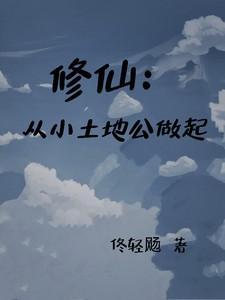 修仙:从小土地公做起