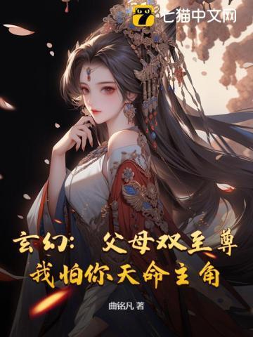 玄幻:父母双至尊,我怕你天命主角?