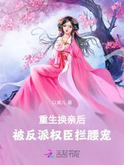 重生换亲后,被反派权臣拦腰宠