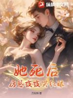 她死后,厉总夜夜哭红眼
