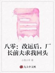八零:改运后,厂长前夫求我回头