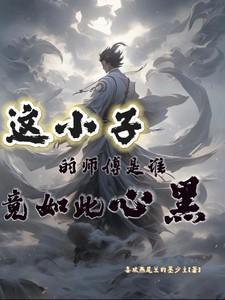 这小子的师傅是谁,竟如此心黑