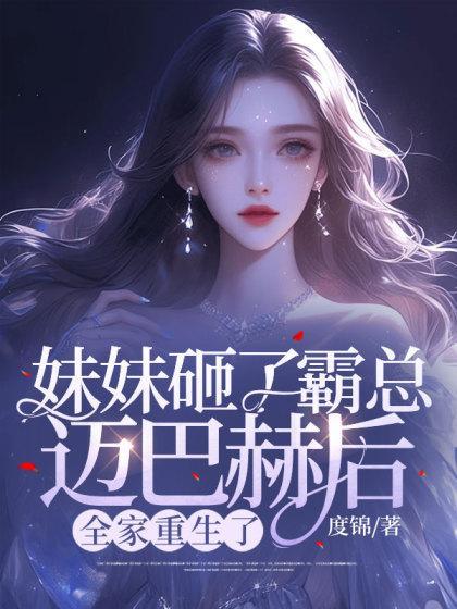 妹妹砸了霸总迈巴赫后,全家重生了