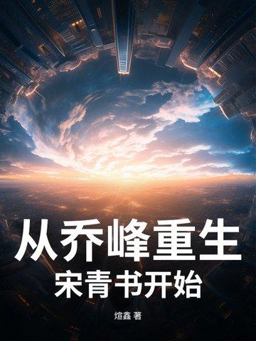 从乔峰重生宋青书开始