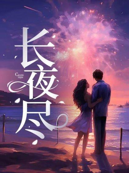 长夜尽