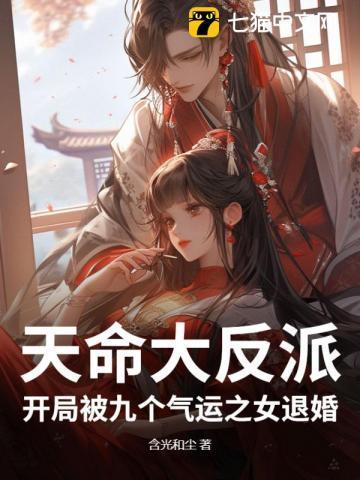 天命大反派,开局被九个气运之女退婚!