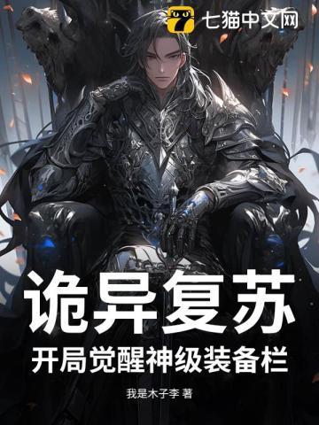 诡异复苏:开局觉醒神级装备栏