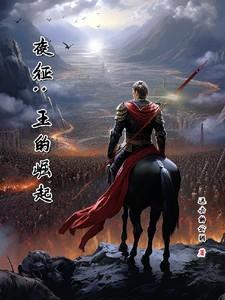 夜征:王的崛起
