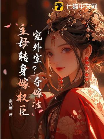 你养外室?我改嫁权臣生崽崽
