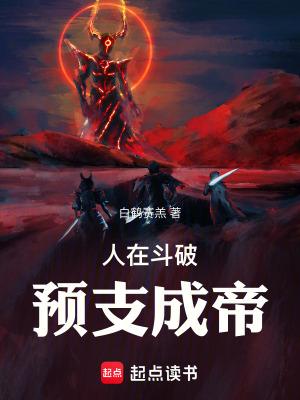 人在斗破,预支成帝