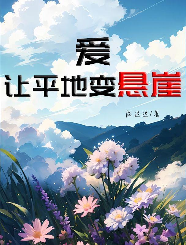 爱让平地变悬崖