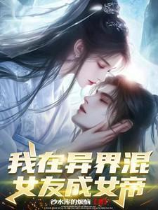 我在异世混,女友变女帝