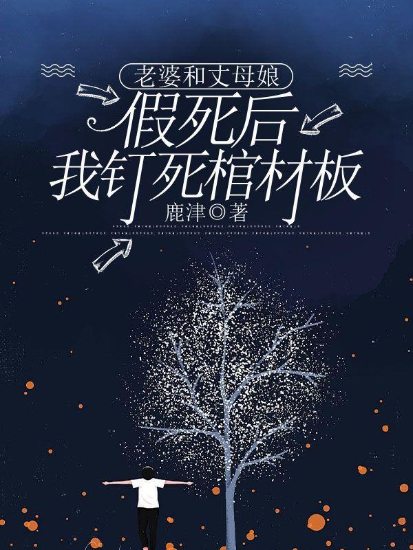 老婆和丈母娘假死后,我钉死棺材板