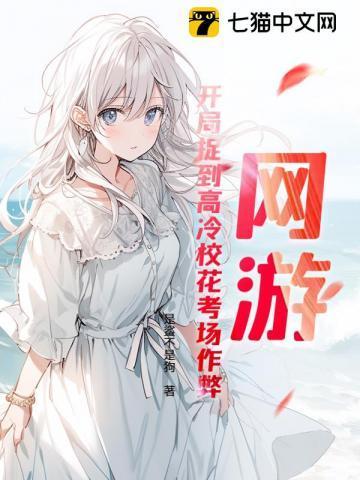 网游:开局捉到高冷校花考场作弊