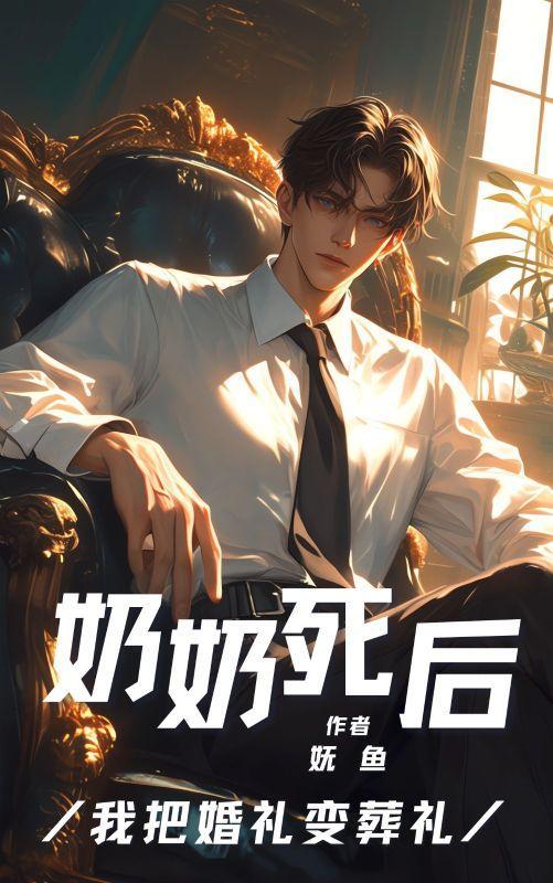 奶奶死后,我把婚礼变葬礼