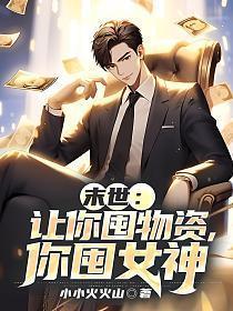 末世:让你囤物资,你囤女神