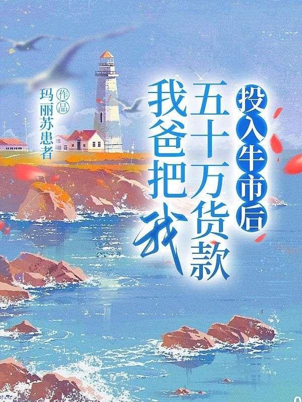 我爸把我五十万货款投入牛市后