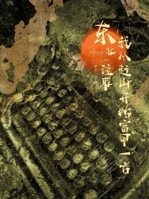 东北往事:我从赶山开始富甲一方