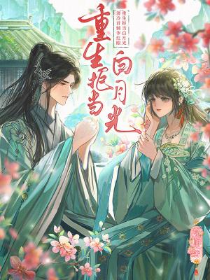 重生拒当白月光,清冷首辅争红眼