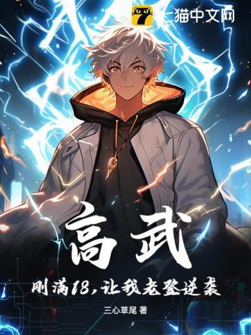 高武:刚满18,让我老登逆袭?