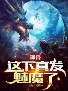 御兽:这下真发魅魔了