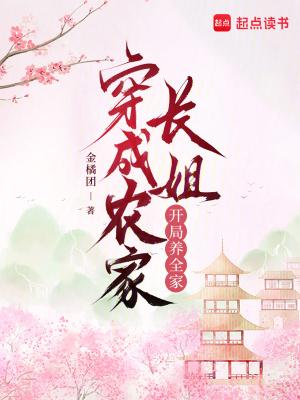 穿成农家长姐,开局养全家