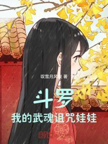 斗罗:我的武魂诅咒娃娃!