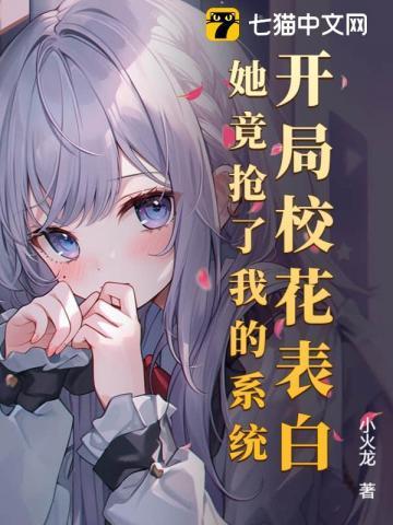 开局校花表白,她竟抢了我的系统